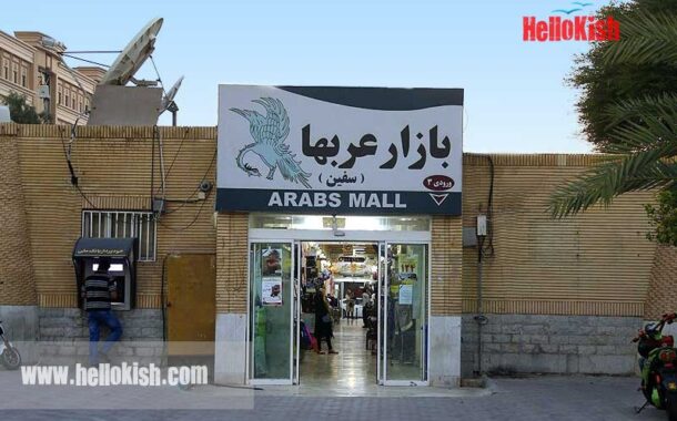 بازار عرب ها کیش