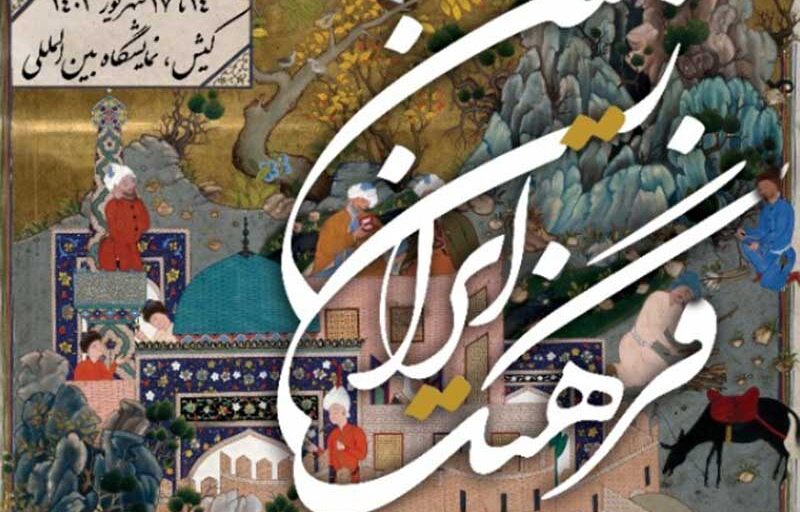 نخستین نمایشگاه فرهنگ ایران زمین
