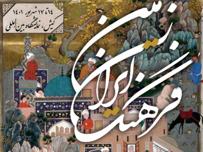 نخستین نمایشگاه فرهنگ ایران زمین