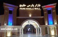 بازار پارس خلیج کیش