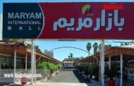 بازار مریم کیش