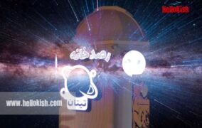 رصدخانه تیتان کیش